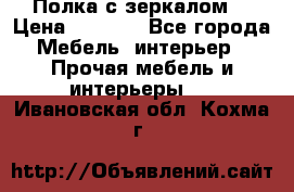 Полка с зеркалом. › Цена ­ 1 700 - Все города Мебель, интерьер » Прочая мебель и интерьеры   . Ивановская обл.,Кохма г.